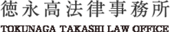 福岡市中央区で弁護士に無料相談なら徳永高法律事務所へ